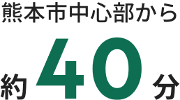 熊本市中心部から約40分