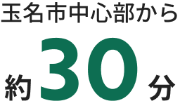 玉名市中心部から約30分