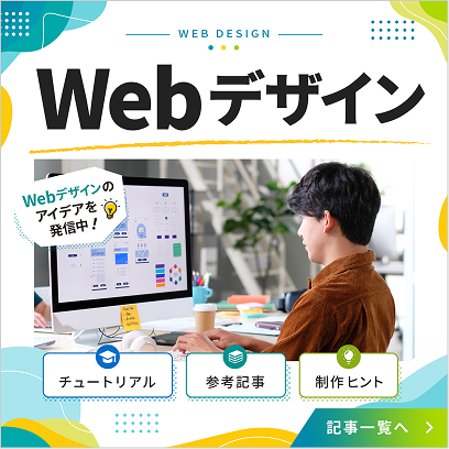 Webデザイン 記事一覧へ