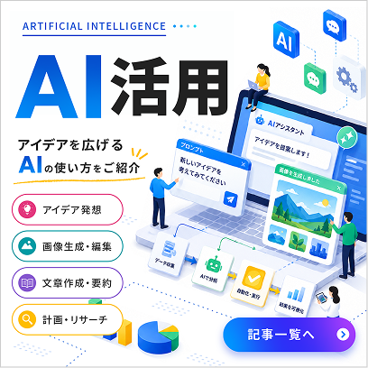 AI活用 記事一覧へ