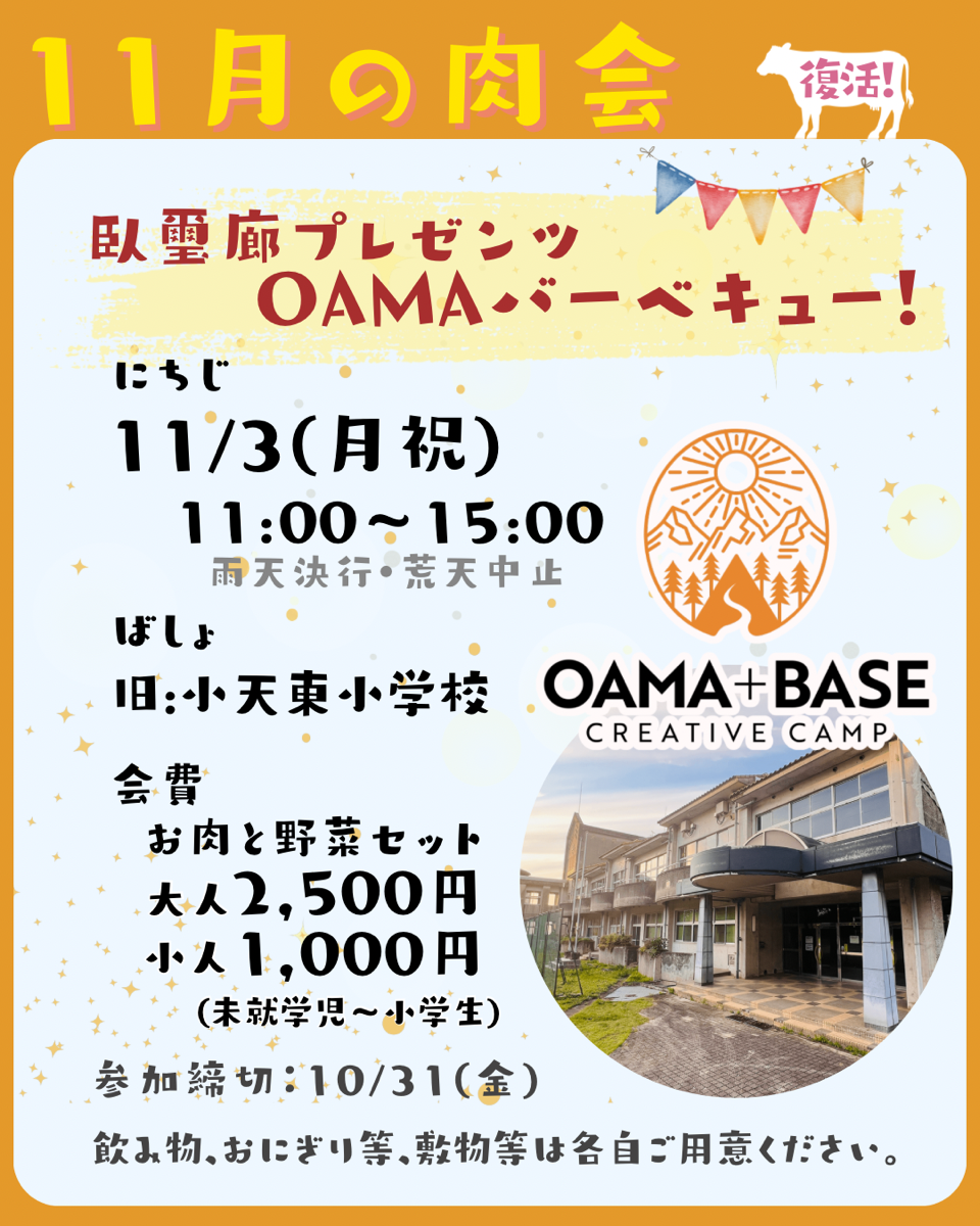 臥璽廊プレゼンツ　OAMAバーベキュー